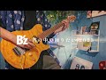 B'z “君の中で踊りたい2023” ギターフルバージョン