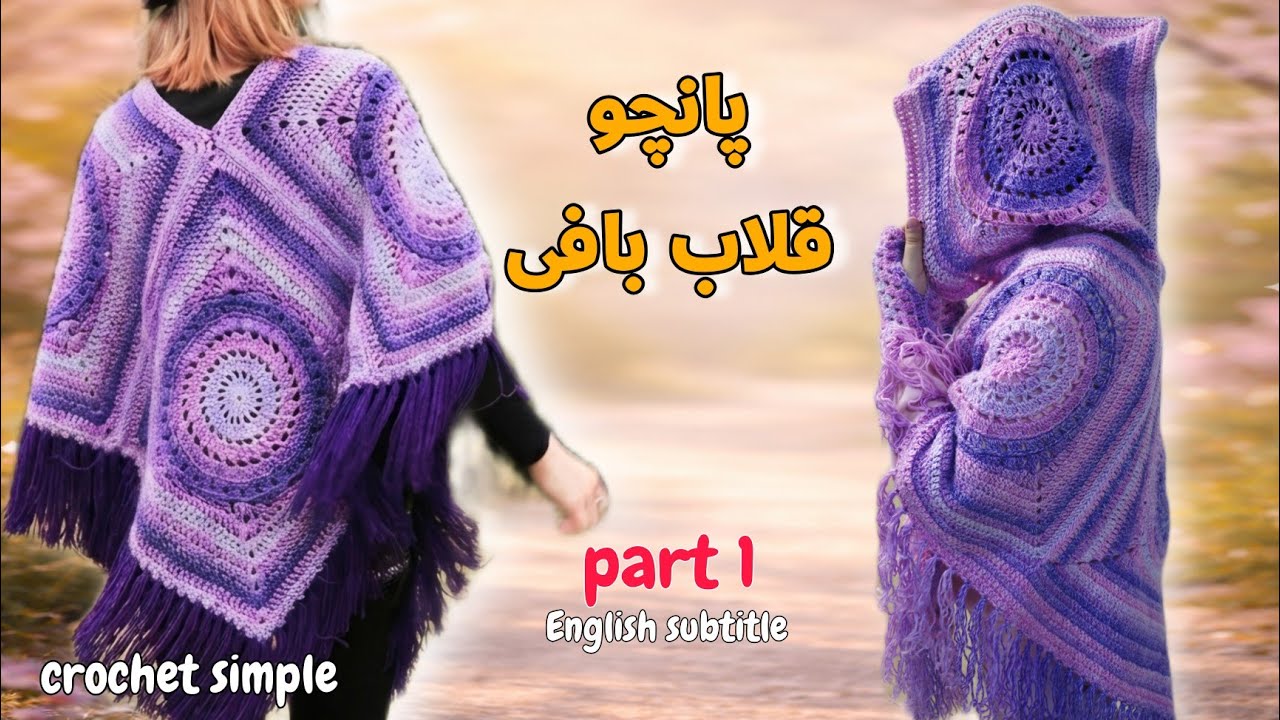 آموزش شنل قلاب‌بافی | بافت موتیف شنل | پارت اول| Crochet Cape Tutorial | Motif Making | Part 1