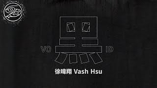 徐暐翔 Vash Hsu - 黑 Void｜動畫歌詞/Lyric Video「這一片 黑 黑 黑 成為輪迴 大風怎麼地吹 它也不能摧毀」