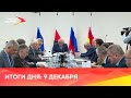 Новости Осетии// 2023/ 9 декабря