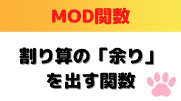 【脱！Excel初心者】割り算の余りを出す方法・MOD関数
