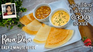 Rava Dosa Recipe | എടുപിടീന്ന്  ഉണ്ടാക്കാം ഈ ദോശ| Instant Dosa | Breakfast Recipe | Rava Recipe