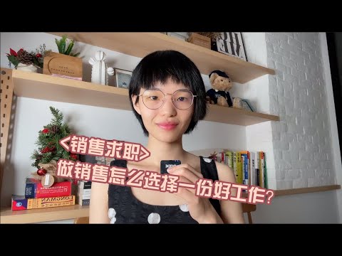 做销售怎么选择一份好工作？