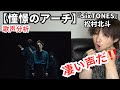 【SixTONES 松村北斗 憧憬のアーチ】2つの歌声を使った表現力を徹底解説!