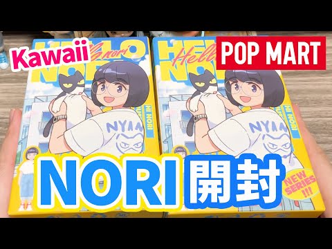 POPMART】JUST A GIRL HELLO NORI ピース開封！やっぱりNORIが可愛い
