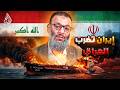 وليد إسماعيل 1209 ماذا يجري بين العراق وإيران الآن وليد إسماعيل 1209 ماذا يجري بين العراق وإيران الآن
