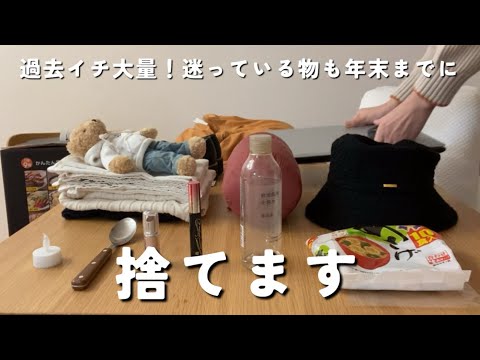断捨離】年末までにスッキリしたい／使っている物以外全部捨てる