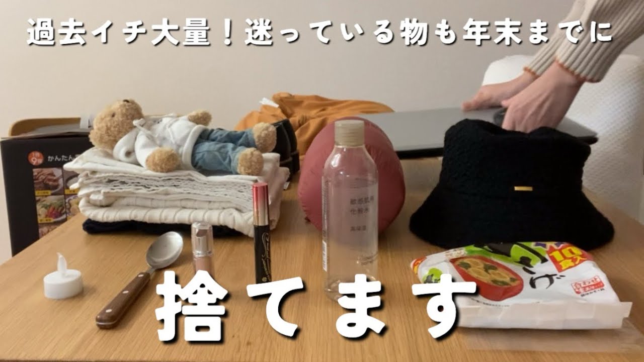 ◇amelly ～断捨離中～◇ページです！ 断捨離】年末までにスッキリしたい／使っている物以外全部捨てる