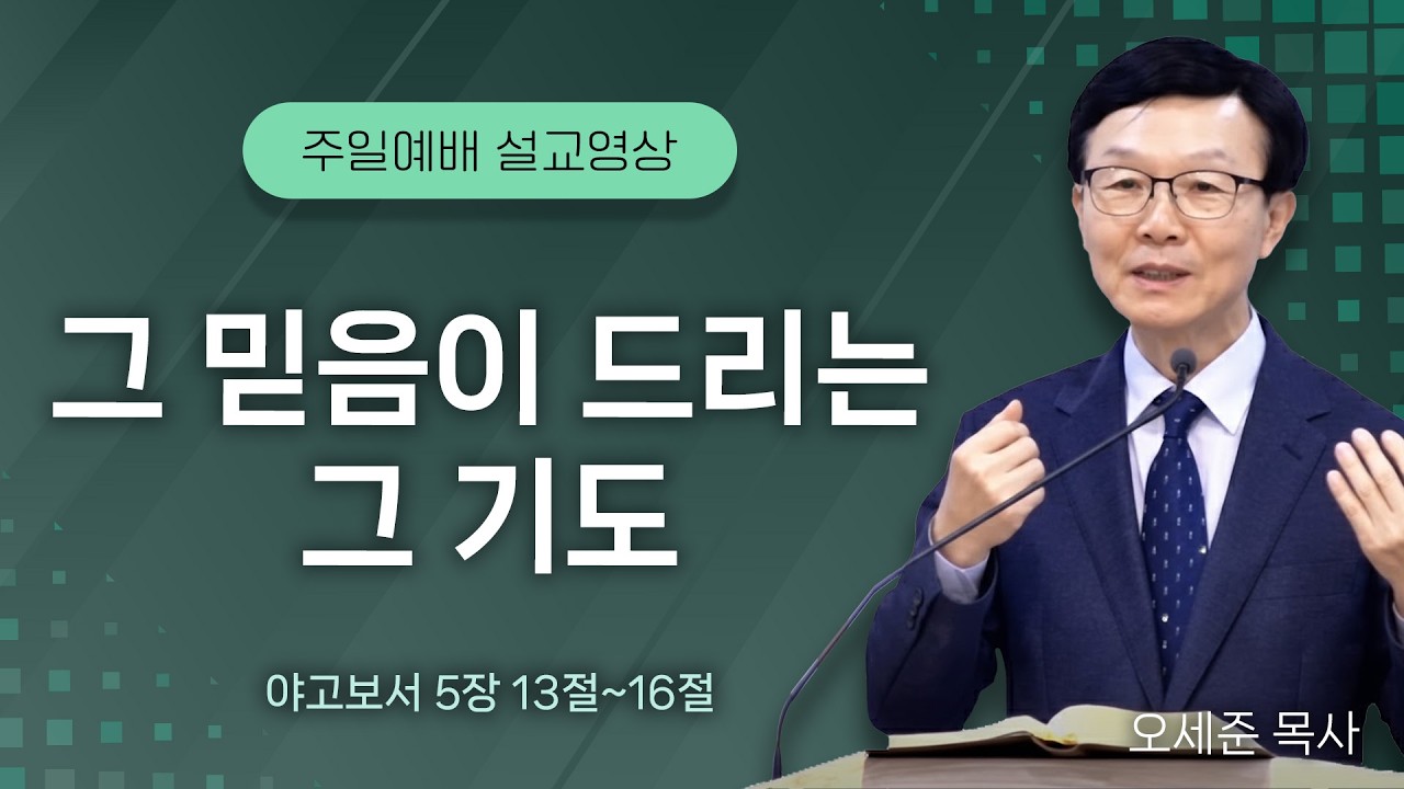 202600222 그 믿음이 드리는 그 기도 (야고보서 5장 13절~16절) 주일예배 새누리교회 오세준 형제(목사)