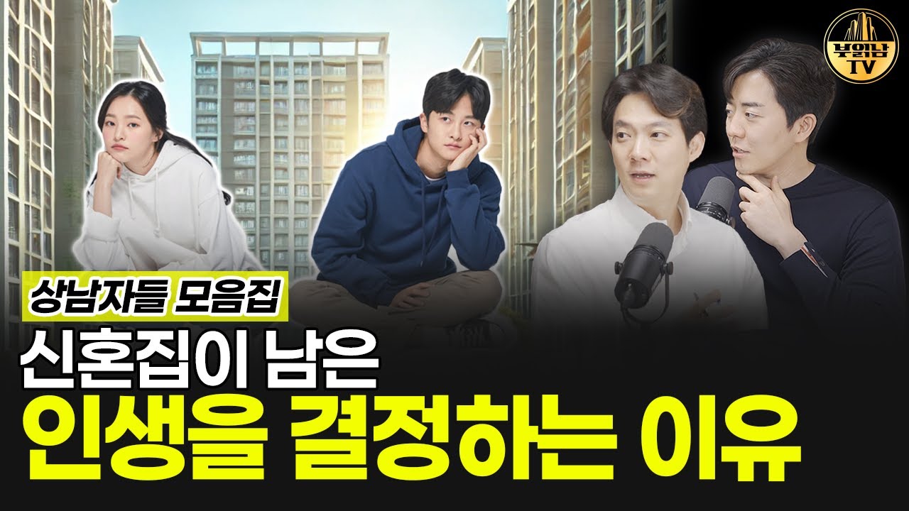 신혼집이 남은 인생을 결정하는 이유 [상남자들 모음집]