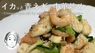 【一般人が作る】【速水もこみち流】イカと青ネギの中華炒め