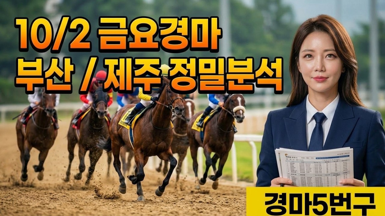 10월2일 금요 부산/제주 예상 월초 상위권 마방승부?  #경마예상#기수#조교사#철저한분석
