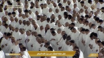 صلاة العشاء في المسجد الحرام بـمكة المكرمة - تلاوة الشيخ د. ياسر الدوسري.