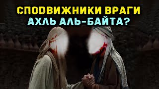 Родство между сподвижниками и Ахль аль-Байт. Были ли Абу Бакр, Умар, Усман врагами Али?