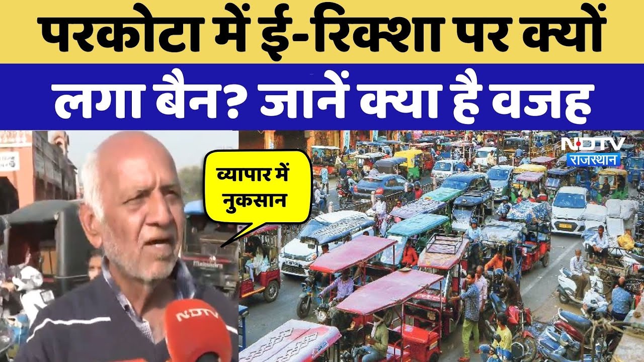 Jaipur News: परकोटे में अब नहीं चलेंगे E-Rickshaw, क्या बोले लोग? Rajasthan News | Latest News