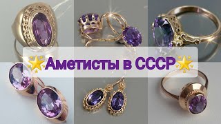 🌟СОВЕТСКОЕ ЗОЛОТО🌟Популярные советские украшения с АМЕТИСТАМИ🟣/Original soviet russian gold Amethyst