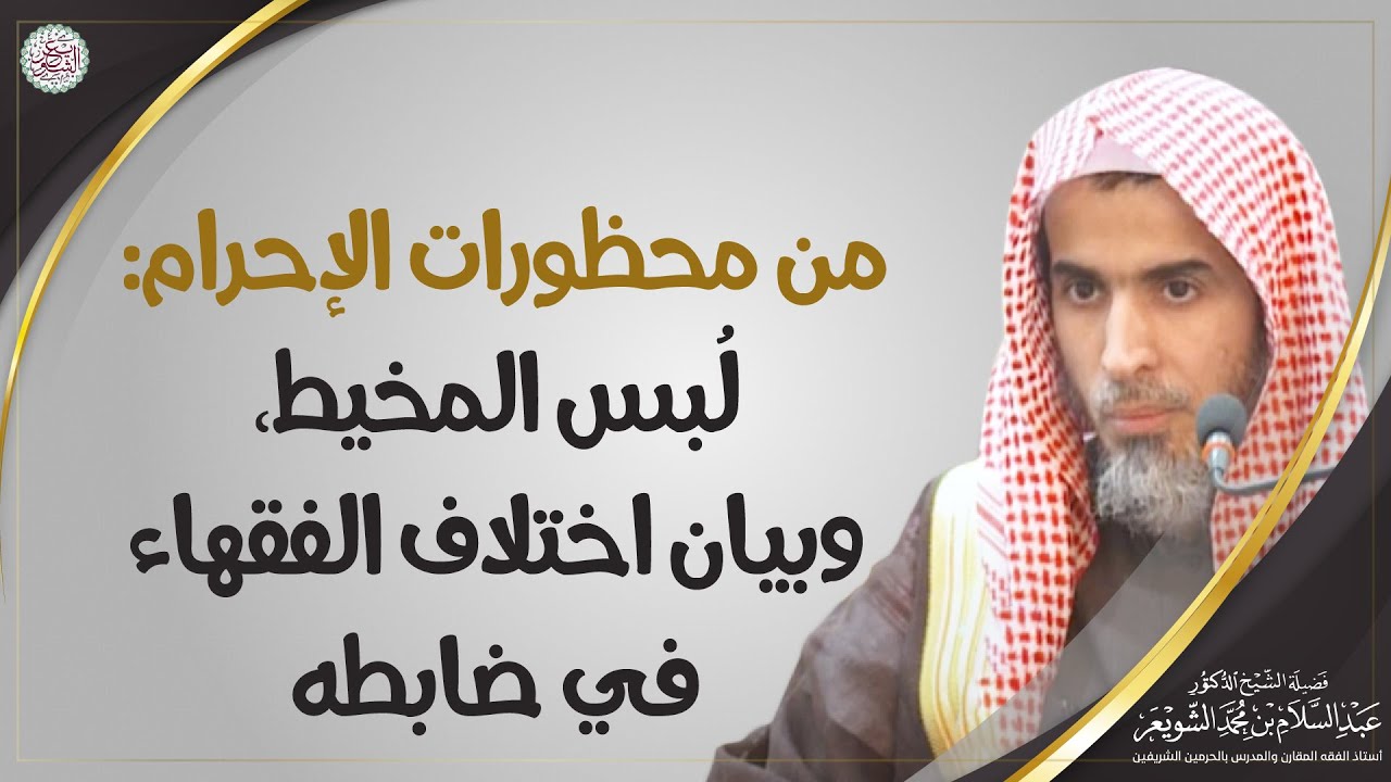 من محظورات الإحرام  لُبس المخيط، وبيان اختلاف الفقهاء في ضابطه | الشيخ أ.د. عبدالسلام الشويعر