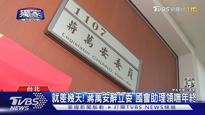 #独家 就差几天能拿到! 蒋万安辞立委 国会助理领呒1.5个月年终｜TVBS新闻 - 天天要闻