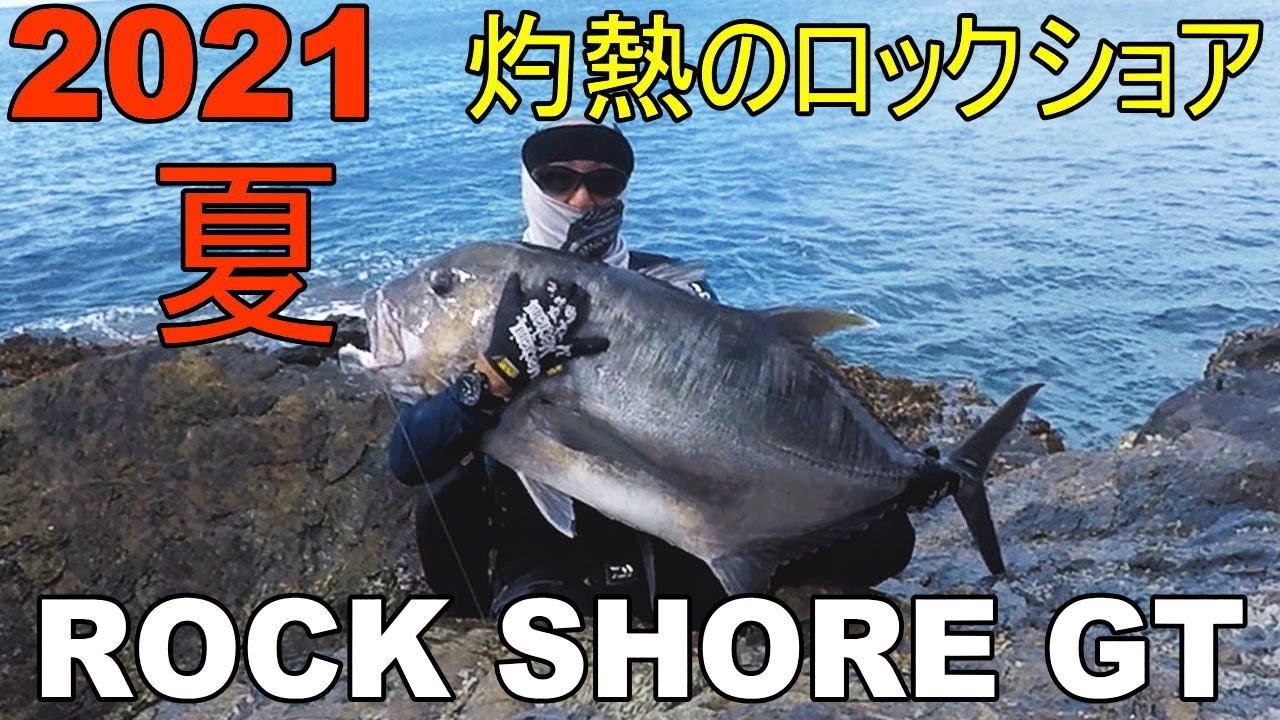 2021夏 灼熱のロックショア【ショアGT】GT28kg