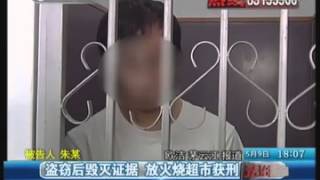 2015 05 09期 男子盗窃后企图毁灭证据 放火烧超市获刑   高清在线观看   腾讯视频