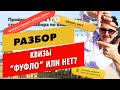 Вся правда про квиз-лендинги. РАЗБОР!