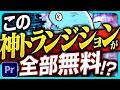 案件で多用されている高品質トランジションを無料でゲットしよう!