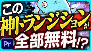 案件で多用されている高品質トランジションを無料でゲットしよう!