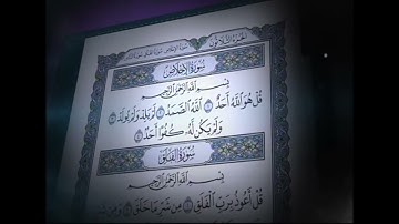 112   سورة الإخلاص بصوت القارئ ماهر المعيقلي