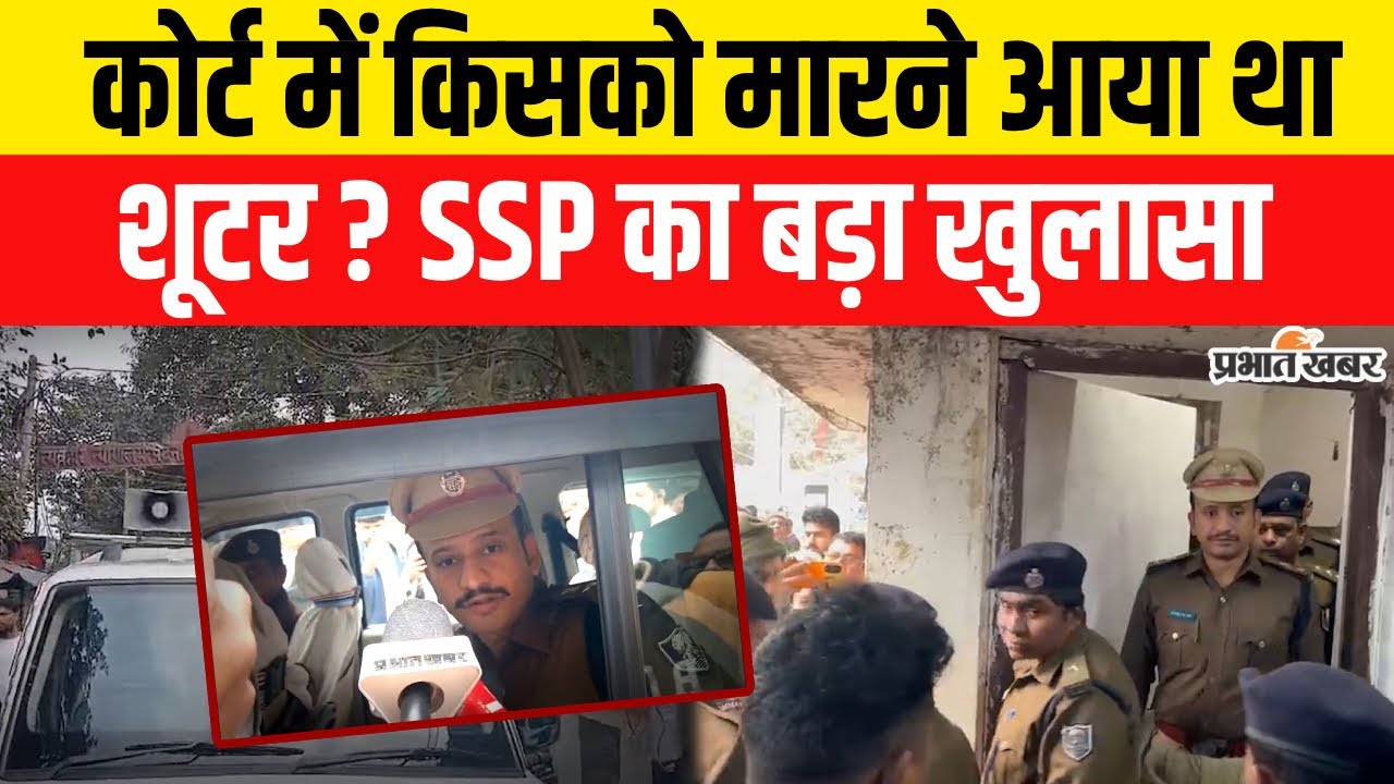 Patna Civil Court में किसको मारने आया था शूटर? Patna SSP का बड़ा खुलासा | Crime News
