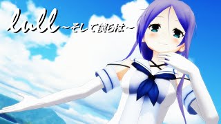 【MMD】『lull ～そして僕らは～』ぽんぷ長式海風 【艦これ】【4K 60fps】