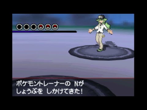 ポケモンbw 2回目のnとのバトル ポケットモンスター ホワイト Youtube ポケモンbw 2回目のnとのバトル ポケットモンスター ホワイト Youtube