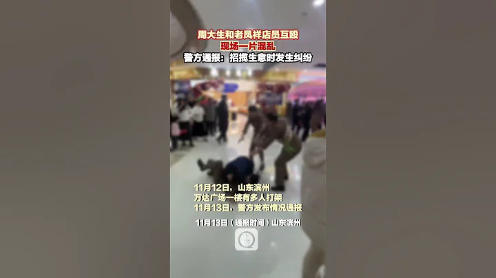 山東一商場周大生和老鳳祥店員互毆 ，現場一片混亂，警方通報：招攬生意時發生糾紛#shorts - 天天要聞