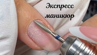 Экспресс маникюр