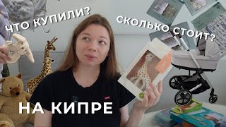 Покупки новорожденному на Кипре | беременный влог