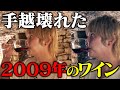 【超貴重】ビンテージワインを堪能して手越逝く...【フランス】
