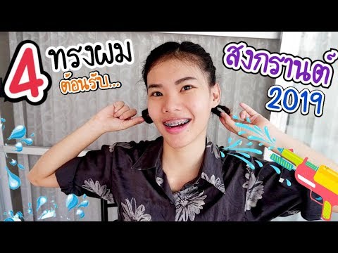 เสื้อสงกรานต์ 2019  2022  4 ทรงผมวันสงกรานต์ 2019 | ทรงไหนเหมาะกับพี่แจง | MJ Special