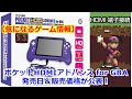 【気になるゲーム情報】「『ポケットHDMIアドバンス for GBA』発売日＆販売価格が公表！」【2022年05月20日】