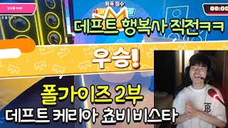 데프트 케리아 쵸비 비스타 로열로더에 등극하다! 폴가이즈 2부