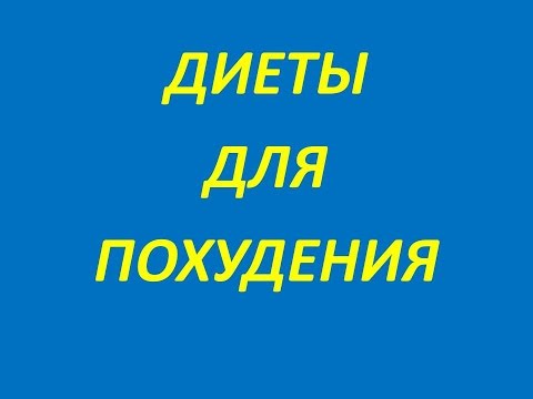 похудение - рецепт американской диеты. Рецепт американской диеты на две недели.