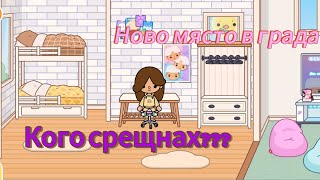 Ново много яко място в града❤️Кого видях там???😲🤫