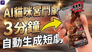 🔥爆紅 AI 貓咪宮鬥劇怎麼做？用 Edimakor + Nano Banana 2 零門檻輕鬆打造百萬流量 🎬