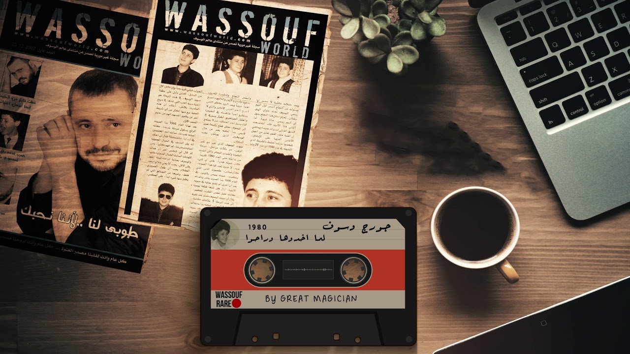 جورج وسوف - لما اخدوها وراحو 1980