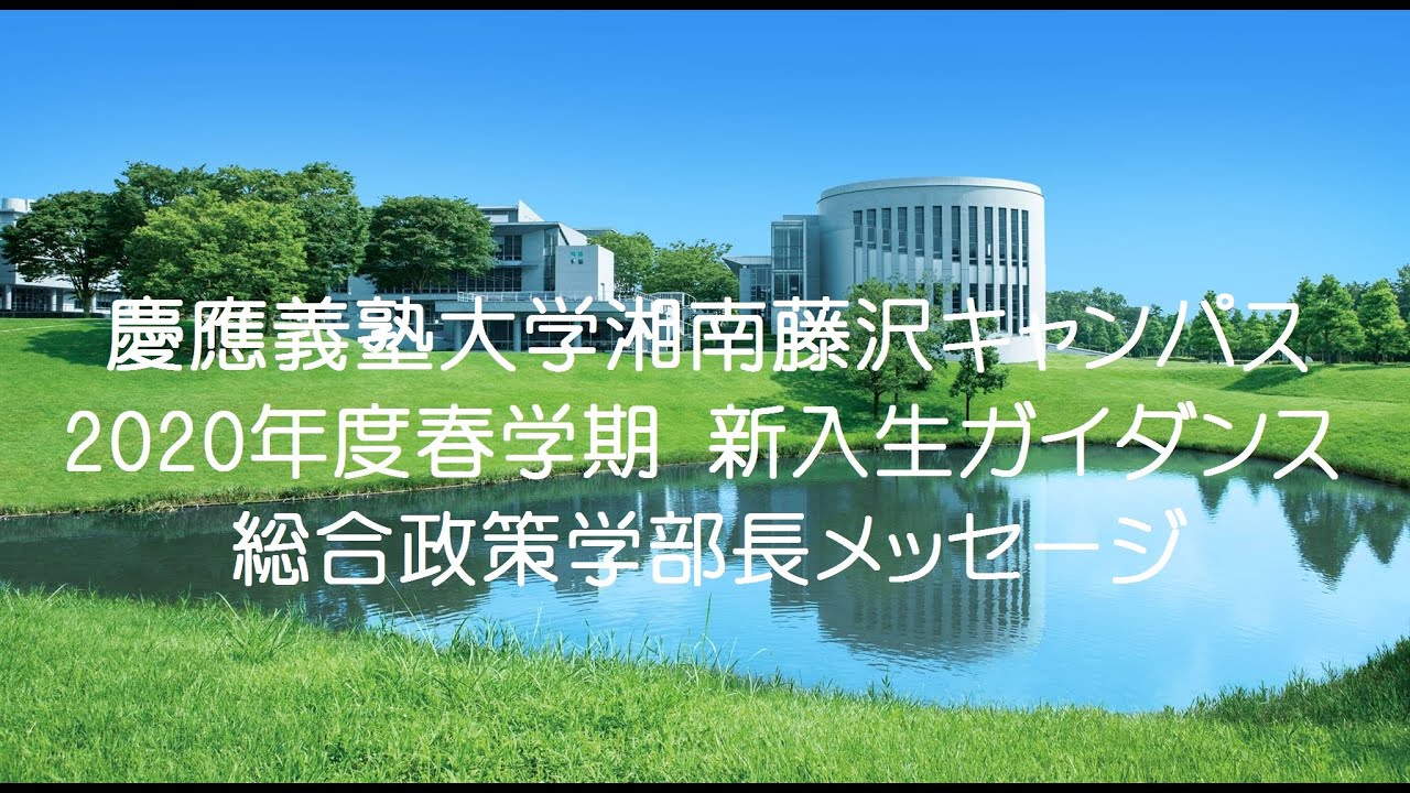 更新 春学期開始は4月30日 木 から 新型コロナで 入学式は未定 Sfc Clip 更新 春学期開始は4月30日 木 から 新型コロナで 入学式は未定 Sfc Clip