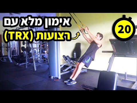 אימון עם רצועות | לכל הגוף | גם למתחילים (אימון TRX)