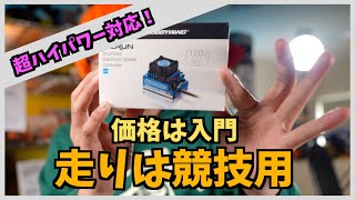 【志が高い入門者向け】超ハイコスパな競技用ESCをご紹介します！