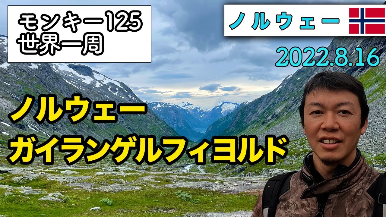 22 8 16 絶句 言葉にならない ガイランゲルフィヨルド Monkey125 世界一周 Youtube