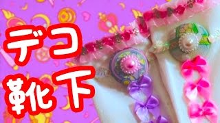 【超簡単】ただの白靴下をデコったら予想以上に可愛くなった！