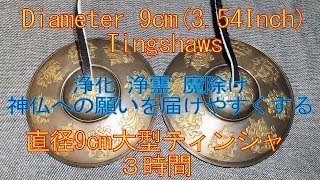 直径9cm大型ティンシャ 本物の奇跡が起きるミラクルサウンド 幸せをあなたに 9cm Tingshaws sound