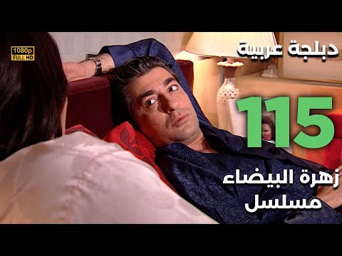 Beyaz Gelincik مسلسل زهرة البيضاء 115 دبلجة عربية FULL HD