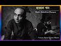 হ র ন গ ন The Lost Song Shafi Abdullah Hauque Aynus 